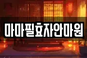 마마필효자안마원