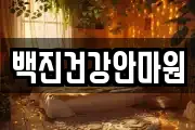 백진건강안마원