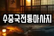 부산광역시 영도구 영선동4가 마사지, 지압등 업체정보