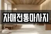 자매전통마사지