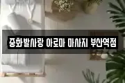 중화발사랑 아로마 마사지 부산역점