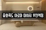 중화족도 아로마 마사지 부산역점