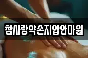 참사랑약손지압안마원