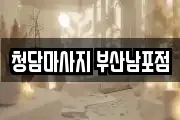 청담마사지 부산남포점
