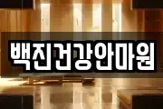 백진건강안마원