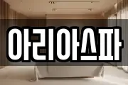 아리아스파