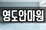 영도안마원