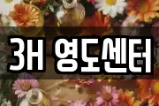 3H 영도센터