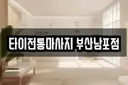 타이전통마사지 부산남포점