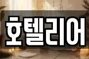 호텔리어