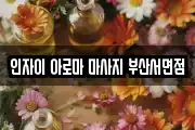 인자이 아로마 마사지 부산서면점