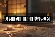강남아로마 테라피 부산남포점