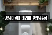 강남아로마 테라피 부산남포점