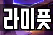 라미풋