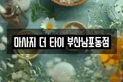 마사지 더 타이 부산남포동점