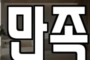 만족