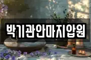 박기관안마지압원