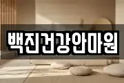 백진건강안마원