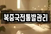 복중국전통발관리