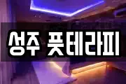 성주 풋테라피