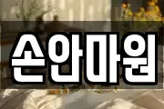 손안마원