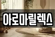 아로마릴렉스