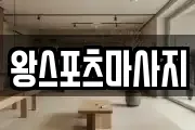 부산광역시 중구 광복동1가 마사지, 지압등 업체정보