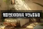 챔피언타이마사지 부산남포동점
