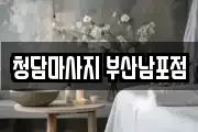 청담마사지 부산남포점