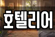 호텔리어