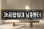 3h지압침대 남포센터