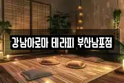 강남아로마 테라피 부산남포점
