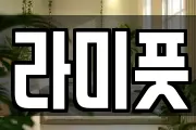 라미풋
