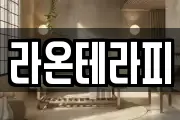 라온테라피