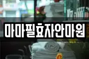 마마필효자안마원
