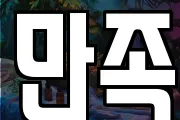 만족