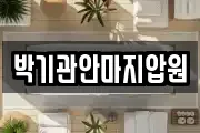 박기관안마지압원