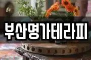 부산명가테라피