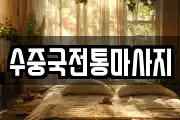 수중국전통마사지