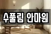 수풀림 안마원