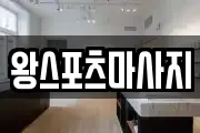 부산광역시 중구 광복동2가 마사지, 지압등 업체정보