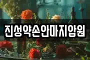 진성약손안마지압원