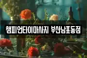 챔피언타이마사지 부산남포동점