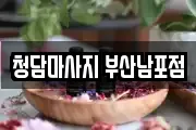 청담마사지 부산남포점