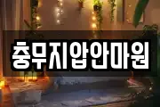 충무지압안마원