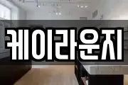 케이라운지