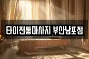 타이전통마사지 부산남포점