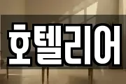 호텔리어