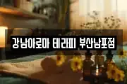 강남아로마 테라피 부산남포점