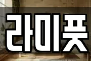 라미풋